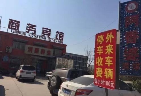 济南停车场标识牌 “100元每小时的停车费”