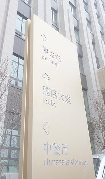 济南酒店标牌
