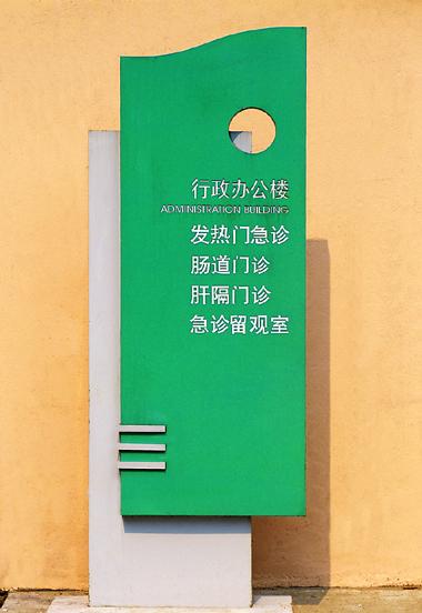 医院标识系统